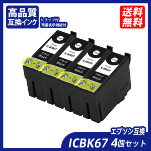 ICBK67 4個セット ブラック エプソンプリンター用互換インク EP社 ICチップ付 残量表示 IC67 ;B11014;