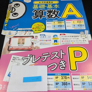 い-131 基礎・基本 算数A 6年 1学期 前期 正進社 問題集 プリント 学習 ドリル 小学生 社会 漢字 テキスト テスト用紙 教材 文章問題※11