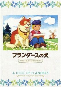 フランダースの犬 ファミリーセレクションDVDボックス(中古 未使用品)　(shin