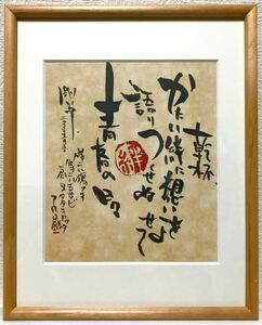 長渕剛 乾杯 詩画 額装 / 焼印入りオリジナルフレーム