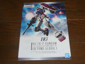 ガンプラ説明書 HGシリーズ ガンダム BEYOND GLOBAL