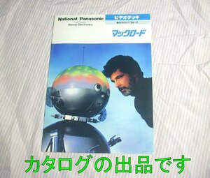 少破れあり【カタログ】1988(昭和63)年11月◆ナショナル/パナソニック ビデオデッキ総合 マックロード◆VHS