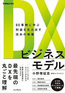 [A12280691]DXビジネスモデル 80事例に学ぶ利益を生み出す攻めの戦略 (できるビジネス)