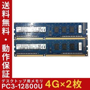 【4GB×2枚組】SKhynix PC3-12800U(PC3-1600) 1R×8 中古メモリー デスクトップ用 DDR3 即決 動作保証 送料無料【MU-K-313】