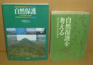 ◆2冊セット（自然保護）『自然保護－その生態学と社会学』吉田正人 ＆『自然保護を考える』信州大学教養部部自然保護講座