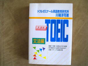 川端淳司　徹底攻略TOEIC　文法編　トフルゼミナール　英語　検定　TOEFL