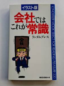 『イラスト版 会社ではこれが常識』ランダムプレス著(新書判)