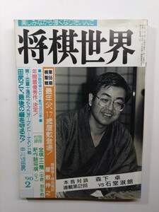 ★将棋世界　2月号　平成2年2月1日発行　日本将棋連盟　除菌済み★