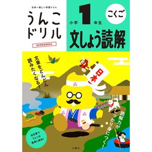 （まとめ買い）文響社 うんこドリル 文しょう読解 小学1年生 101413 〔3冊セット〕