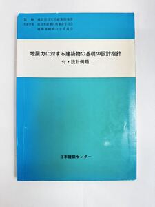 【送料無料】地震力に対する建築物の基礎の設計指針　付・設計例題　日本建築センター