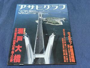 278)アサヒグラフ 1988 3.25 瀬戸大橋 さよなら青函連絡船 ミック・ジャガー 福岡県久原小学校 鹿児島県悪石島 ナショナルのランプ