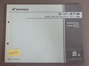 スーパーカブ 50 カスタム デラックス スタンダード ストリート仕様 AA01 2版 ホンダ パーツリスト パーツカタログ 送料無料
