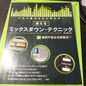 使えるミックスダウン・テクニック （これで曲が生まれ変わる！） 荒井　優　編著