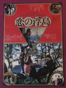 ▲S6673/絶品★洋画ポスター/『恋の浮島』/ルイス・ミゲル・シントラ、クララ・ジュアナ、三田佳子、村雲敦子、王莢▲