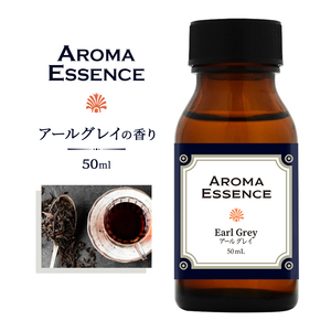 アロマエッセンス アールグレイ 50ml アロマオイル 調合香料 芳香用 香料 癒し エッセンス アロマポット アロマディフューザー 芳香