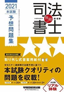 [A12286073]無敵の司法書士 2021年 本試験予想問題集 (伝統のWセミナーが贈る受験生必携シリーズ) 早稲田経営出版編集部