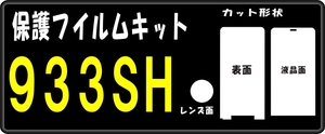 ９３３ＳＨ用フロント面/液晶面/付き透明保護シールキット4台分