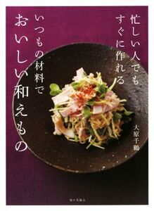 忙しい人でもすぐに作れるいつもの材料でおいしい和えもの/大原千鶴(著者)