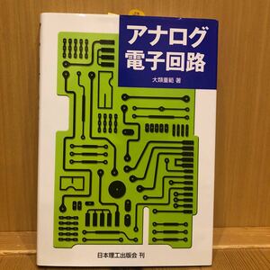 アナログ電子回路 大類重範／著