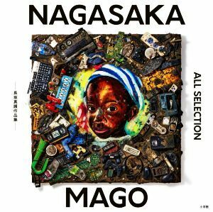 NAGASAKA MAGO ALL SELECTION 長坂真護作品集/長坂真護(著者)