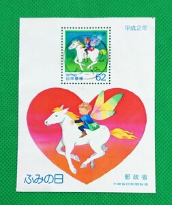 ふみの日/満月印/62円/小型シート/1990年/夢の草原/消印切手コレクション/NH/美品/記念切手/使用済/平成切手/No.305