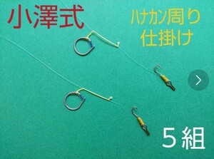 小澤式 ワンピース仕掛け ５組 おまけ 小澤式背バリ改2個付　おとり缶　鮎用品　鮎竿　引舟　友缶　がまかつ　シマノ　ダイワ　オトリ缶　