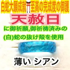 薄いシアン✨第5チャクラ✨蛇の抜け殻✨太✨白蛇の指輪お守り【天赦日ご祈祷済み】A