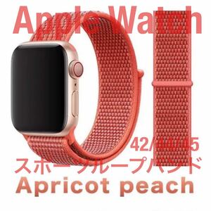 匿名送料無料 Apple Watch スポーツループバンド アプリコットピーチ 42/44/45 アップルウォッチバンド