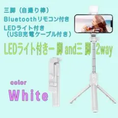 LEDライト 三脚付セルカ棒 Bluetooth ワイヤレスリモコン2way 白