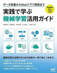 [A11949579]データ収集からWebアプリ開発まで 実践で学ぶ機械学習活用ガイド