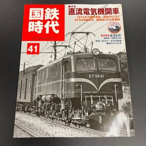 【80】国鉄時代 vol. 41 2015 年5 月号 「直流電気機関車 EF57 EF58 ED型 」 DVD付属 SL EL 蒸気機関車 電気機関車 汽車 鉄道雑誌 現状品