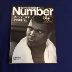 Number plus20世紀スポーツ最強伝説①