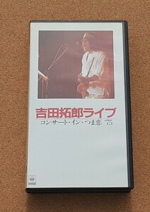 吉田拓郎★ＶＨＳビデオテープ★コンサート・イン・つま恋75