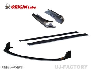 【ORIGIN Labo】★オリジン ドリフトライン専用 フロント/サイド/リアアンダーパネル【D-294-SET-carbon】★シルビア S15 （カーボン製）