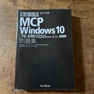 徹底攻略MCP問題集　Windows10対応　　カバー無し