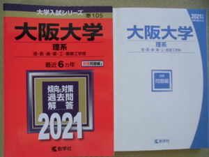 ☆美品♪教学社♪赤本 大学入学シリーズ“大阪大学 理系(理・医・歯・薬・工・基礎工学部)最近６カ年～傾向と対策 過去問 解答 ２０２１”