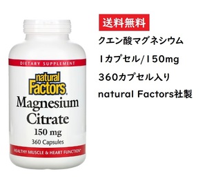 クエン酸マグネシウム 150mg｜高吸収キレート加工｜360カプセル｜ナチュラルファクターズ社製｜便秘/キレートマグネシウム/ビタミンD3