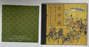 2そ★00005 朗読CD２枚組　太平記　楠正成　哀れ湊河　古典文学　長谷川勝彦　永積安明