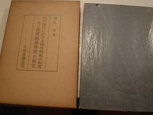 江戸時代に於ける株仲間組合制度特に西陣織屋仲間の研究 　1冊　澤田章　大学堂　史料研究　京都　染織　織物　古文書