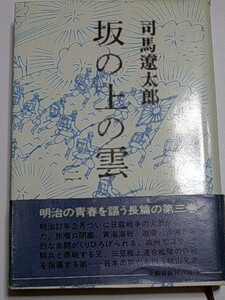 司馬遼太郎 坂の上の雲 三 単行本 文藝春秋