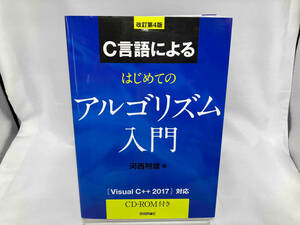 C言語によるはじめてのアルゴリズム入門 改訂第4版 河西朝雄