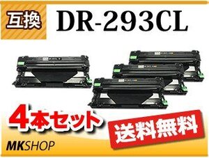 送料無料 ブラザー用 互換ドラムユニット DR-293CL HL-L3230CDW/MFC-L3770CDW対応 【4本セット】