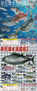 激レア】原色海水魚図鑑ＩＩ　マサバ単品