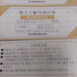 名鉄優待券の岐阜金華山ロープウェイ優待割引券1枚1円（ミニレター送料込み64円）希望者には増量サービスします！