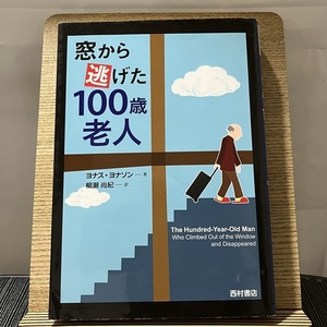 窓から逃げた100歳老人 ヨナス・ヨナソン 柳瀬尚紀 240127