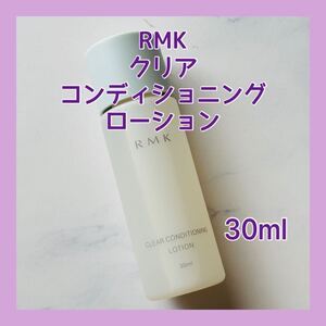 送料無料 30ml RMK クリア コンディショニング ローション 日本製 角質ケア