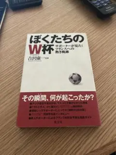 ぼくたちのW杯 : サポーターが見た!フランスへの熱き軌跡