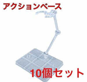 10個 アクションベース ガンプラ フィギュアスタンド プラモデル 模型