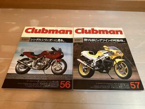 78 CLUBMAN 56号　57号　雑誌　バイク雑誌　古本　当時物　レア　クラブマン雑誌