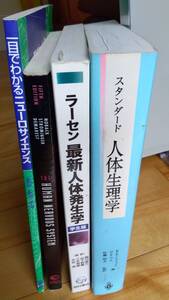 1:スタンダード人体生理学ＲＦシュミット/G.テウス2:ラーセン最新人体発生学3:一目でわかるニューロサイエンス4:原書Human Nervous System